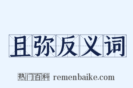 且弥反义词是什么意思的图片